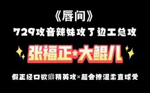 Descargar video: 【张福正X大鲲儿】主役一搭，729攻音辣妹攻了边工总攻～