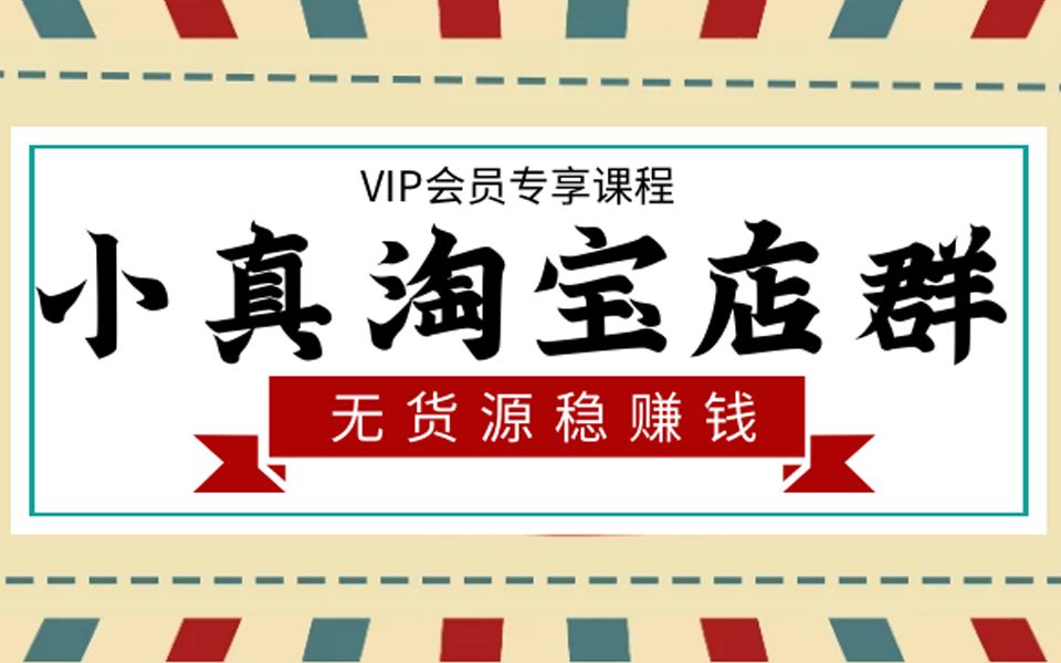 淘宝无货源店群项目之工作室操作批量截流教程哔哩哔哩bilibili