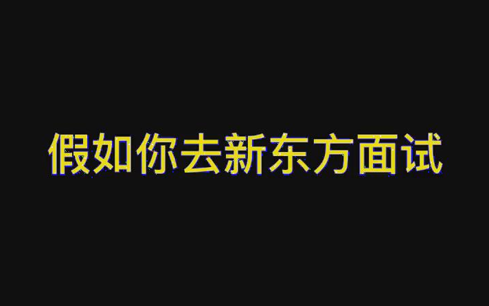 【面试必考题自我介绍】假如你去新东方面试哔哩哔哩bilibili