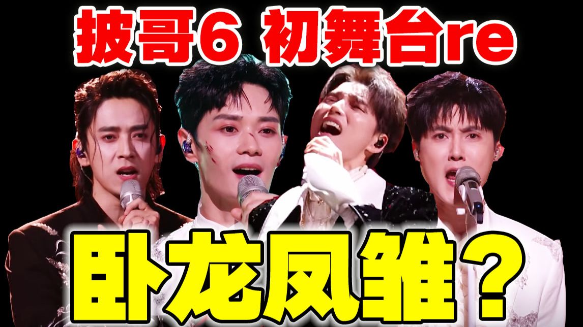照搬浪姐？好一个酣畅淋漓的跑调！【披哥6】初舞台导演reaction