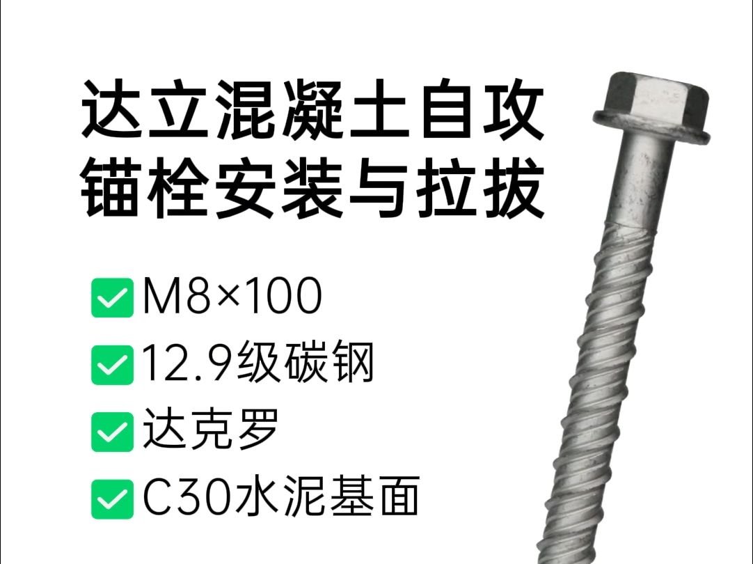 混凝土自攻锚栓M8*100 达克罗12.9级安装与拉力测试哔哩哔哩bilibili