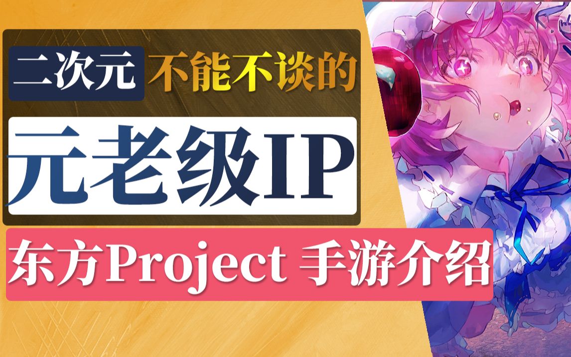 【棉被 东方归言录】东方project手游?看完视频当场变女粉!哔哩哔哩bilibili