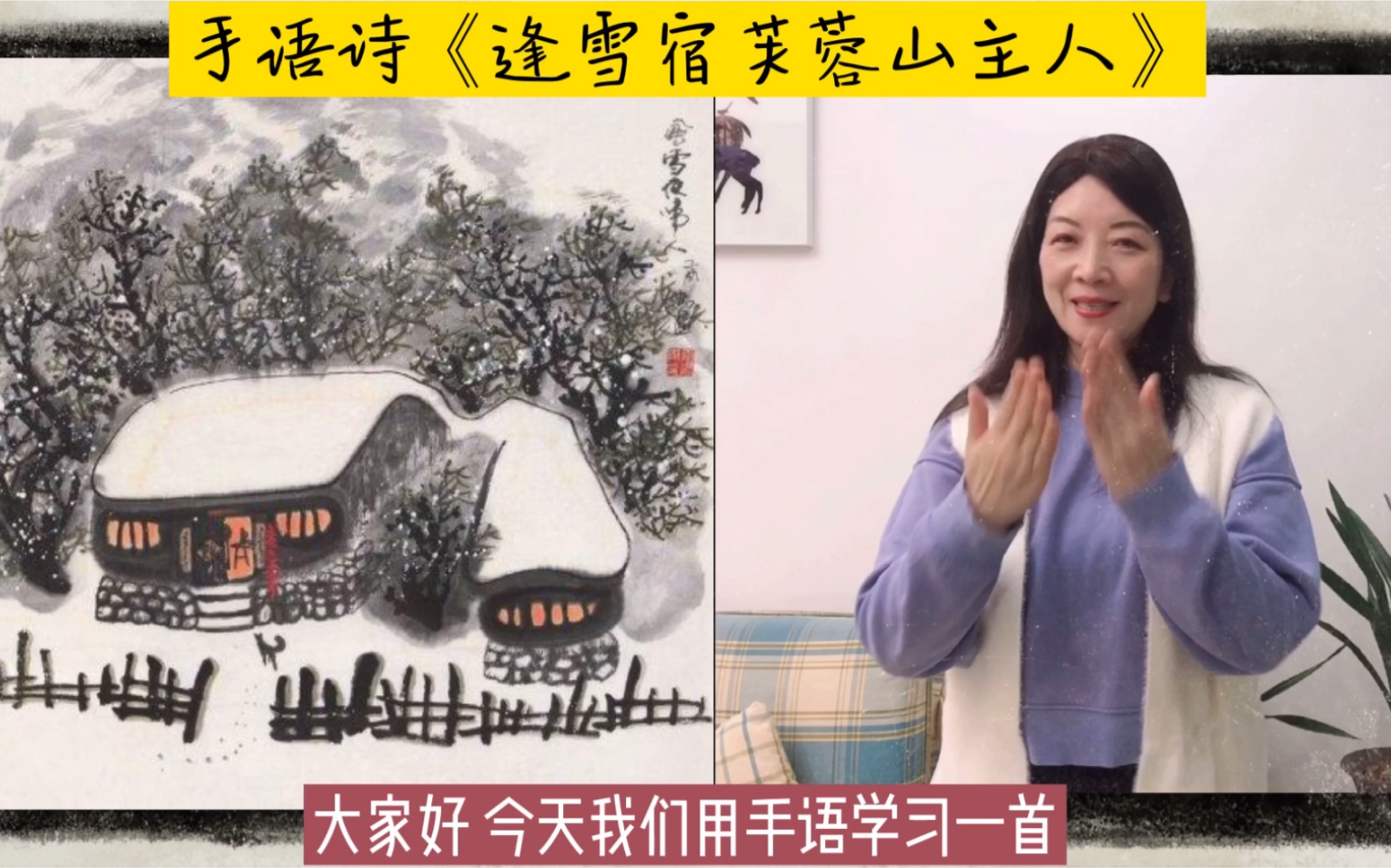 [图]手语小课堂——一首关于冬天的手语诗《逢雪宿芙蓉山主人》