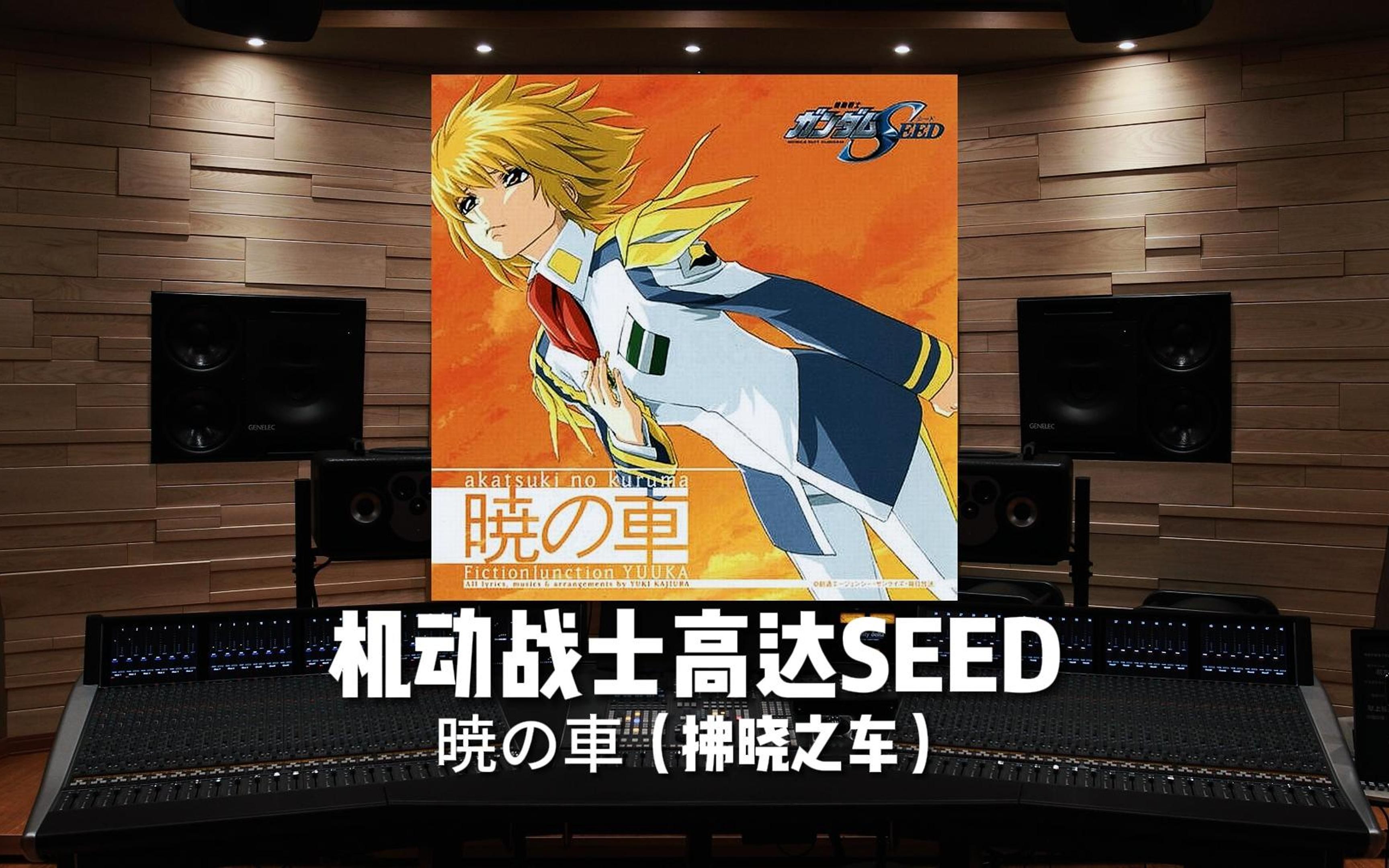 [图]《机动战士高达SEED》暁の車——拂晓之车【Hi-Res百万级录音棚试听】