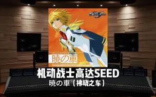 Download Video: 《机动战士高达SEED》暁の車——拂晓之车【Hi-Res百万级录音棚试听】