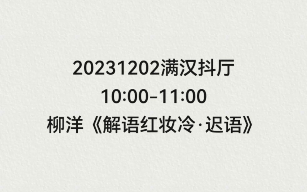 [图]【非官方】20231202满汉抖厅10:00-12:00柳洋《解语红妆冷·迟语》