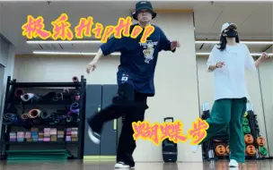 Download Video: 【HipHop教学】极乐净土蝴蝶步，但是HipHop版