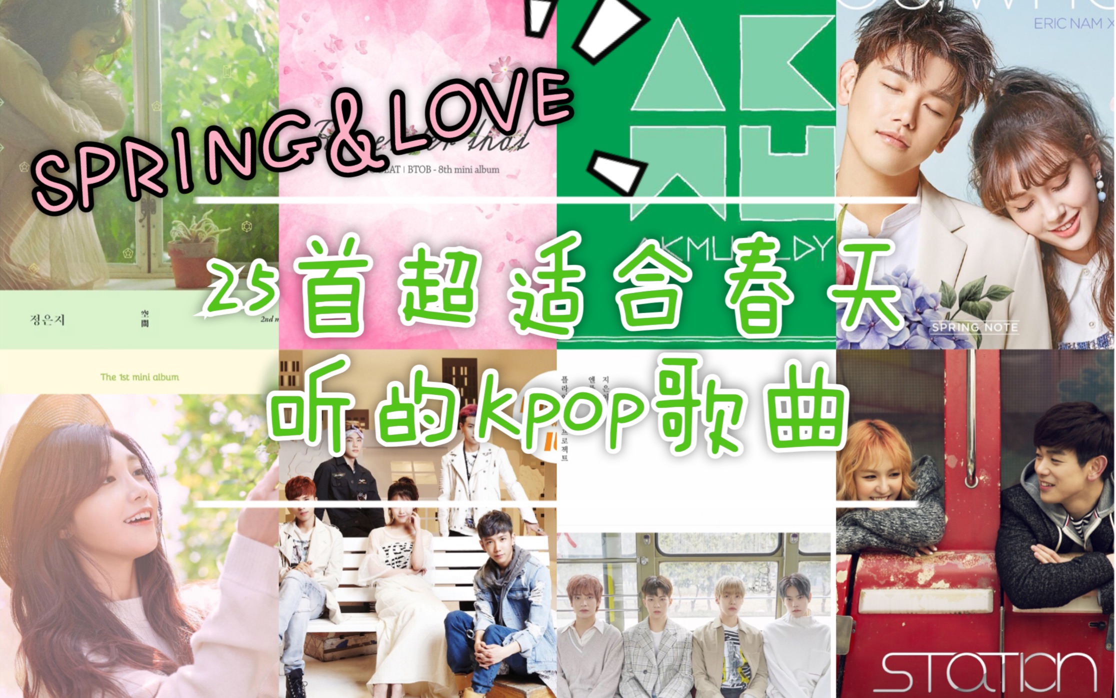 [图]『Spring·Love』25首超适合春天听的Kpop歌曲