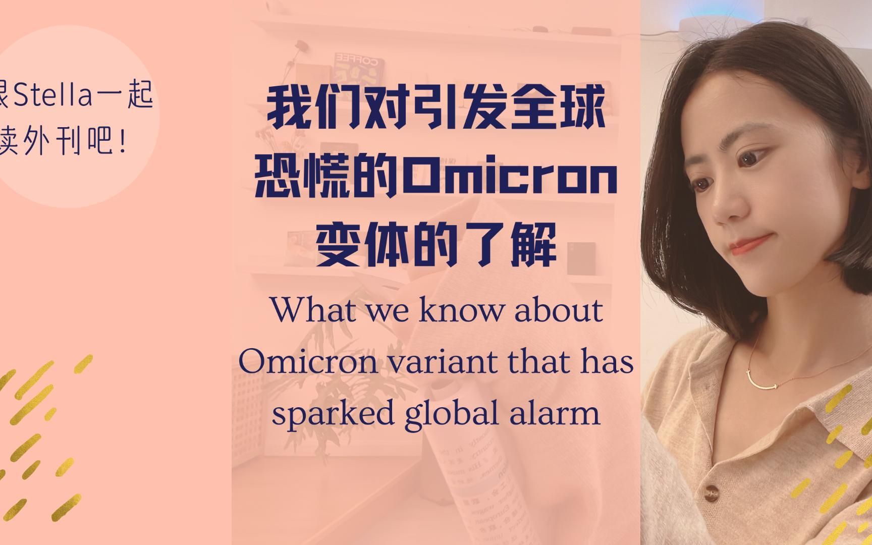 Stella外刊精读|我们对Omicron的了解哔哩哔哩bilibili