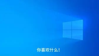 我更喜欢你但是Windows