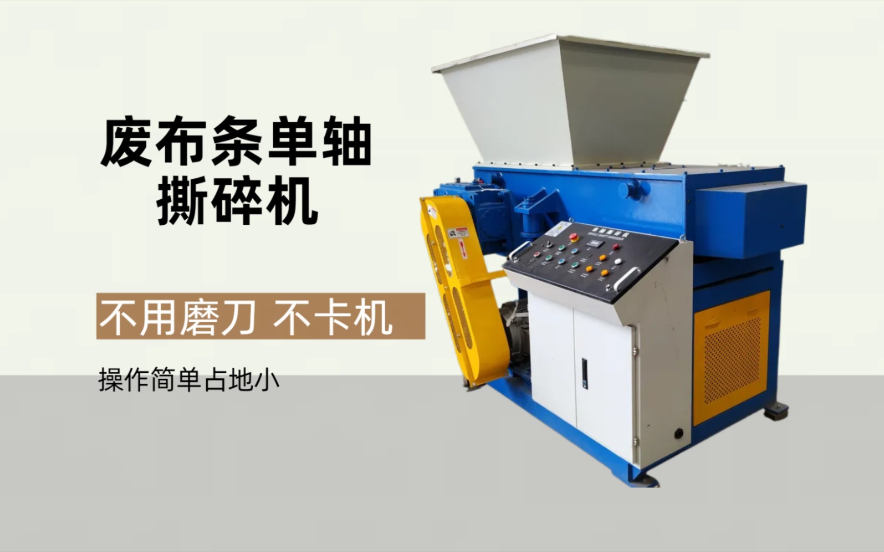 液压单轴撕碎机:高效快速,轻松解决废布条问题!
