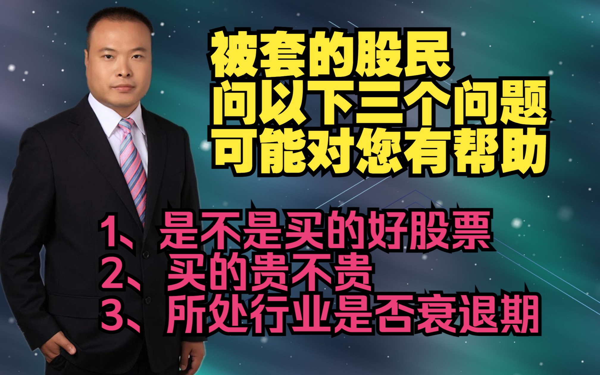 建议股票被深套的投资者问自己以下三个问题哔哩哔哩bilibili