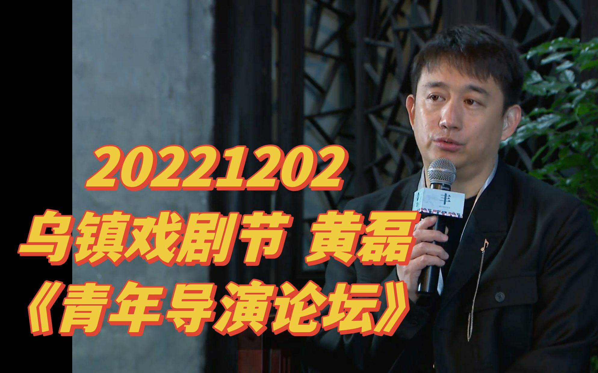 [图]20221202 黄磊 乌镇戏剧节《小镇对话九：青年导演论坛》