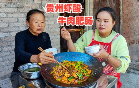 贵州特色美食,虾酸牛肉肥肠,又臭又香,名不虚传哔哩哔哩bilibili