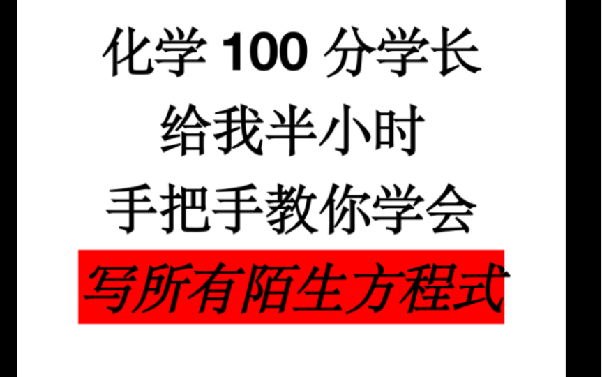 【全网最新一轮复习2】陌生氧化还原方程式的书写,零基础一次彻底学会!!哔哩哔哩bilibili