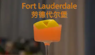 Download Video: 纸飞机/盘尼西林创造者的又一力作，现代经典调酒 - Fort Lauderdale (劳德代尔堡)