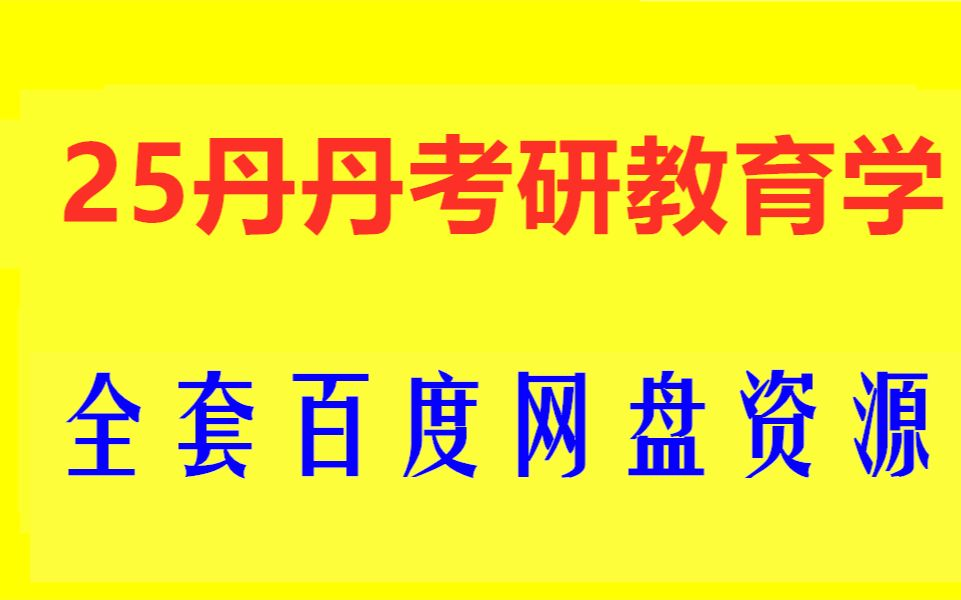 [图]2025考研教育学精品网盘课丹丹全×网课