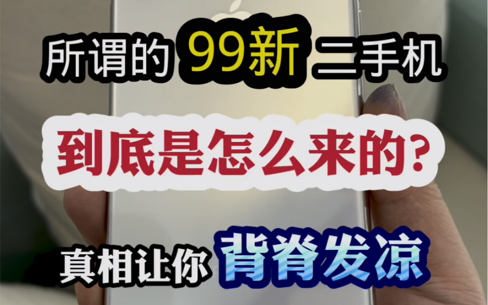所谓的99新二手机就是这样来的!!!