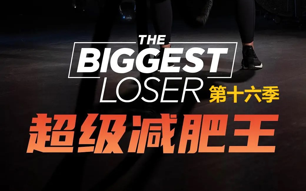 [图]【真人秀/美国/中字】超级减肥王 第十六季：昔日辉煌 （18集全）[The Biggest Loser Season 16: Glory Days]