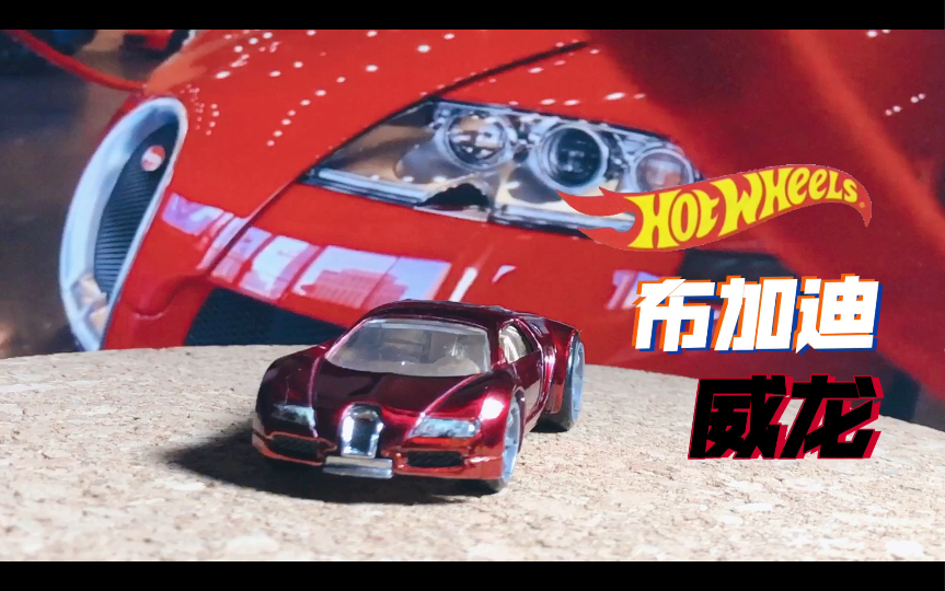 Hot Wheels/风火轮 布加迪 威龙 旧车翻新 自制超宝/速度机器/换超大轮/哔哩哔哩bilibili