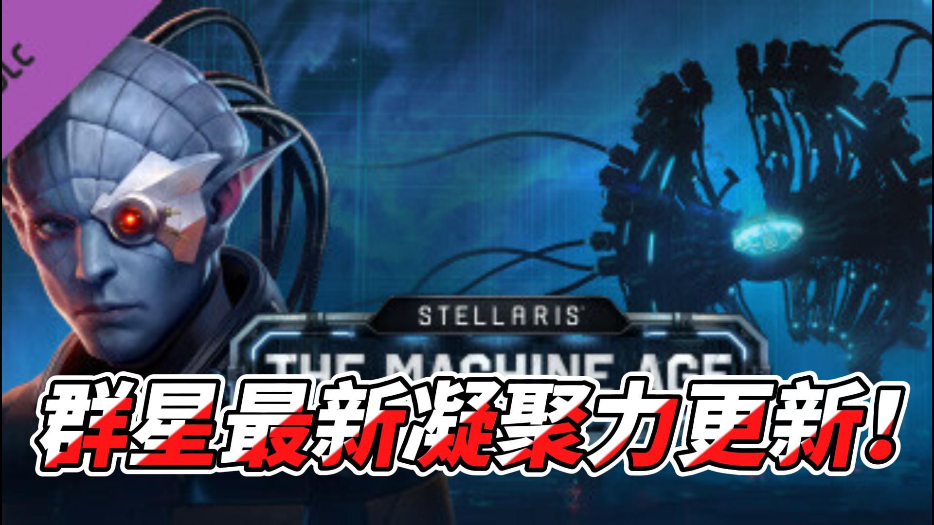 群星最新3.12.1凝聚力-智械时代-血肉苦楚,机械飞升!