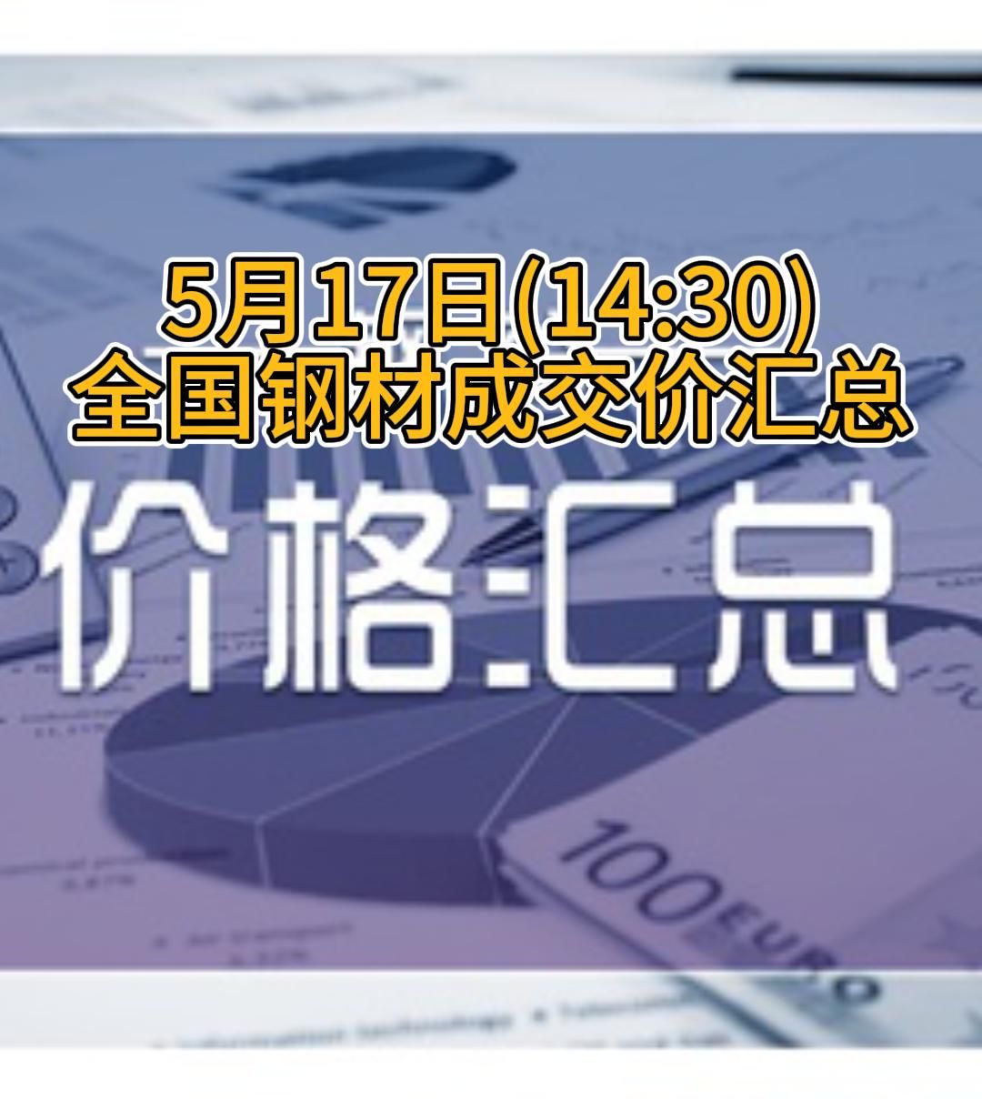 5月17日(14:30)全国钢材成交价汇总哔哩哔哩bilibili