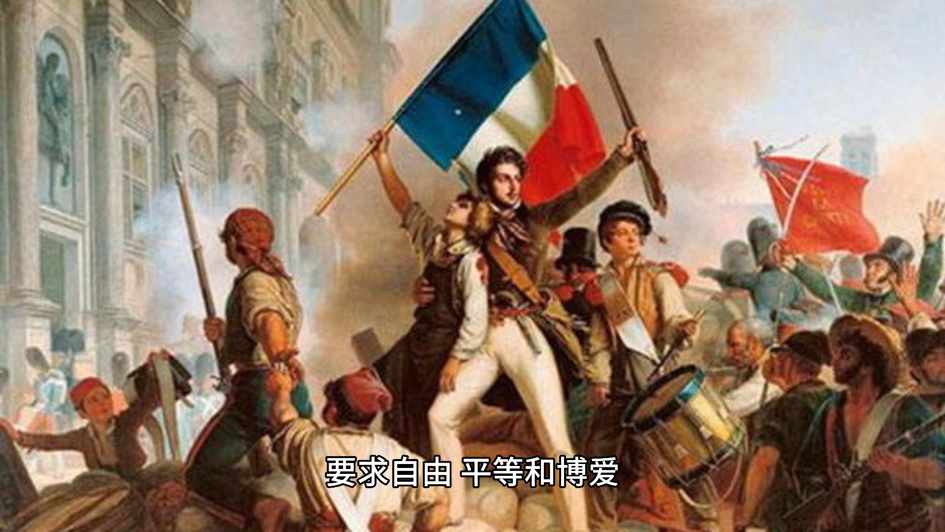 法国大革命:为自由平等博爱而战