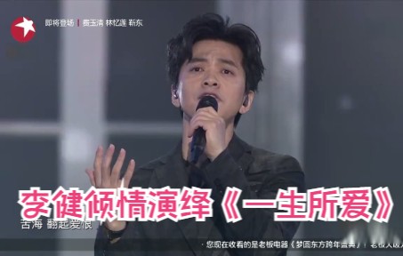 [图]梦圆东方2019东方卫视跨年盛典#李健倾情演绎《一生所爱》，超赞现场 高清