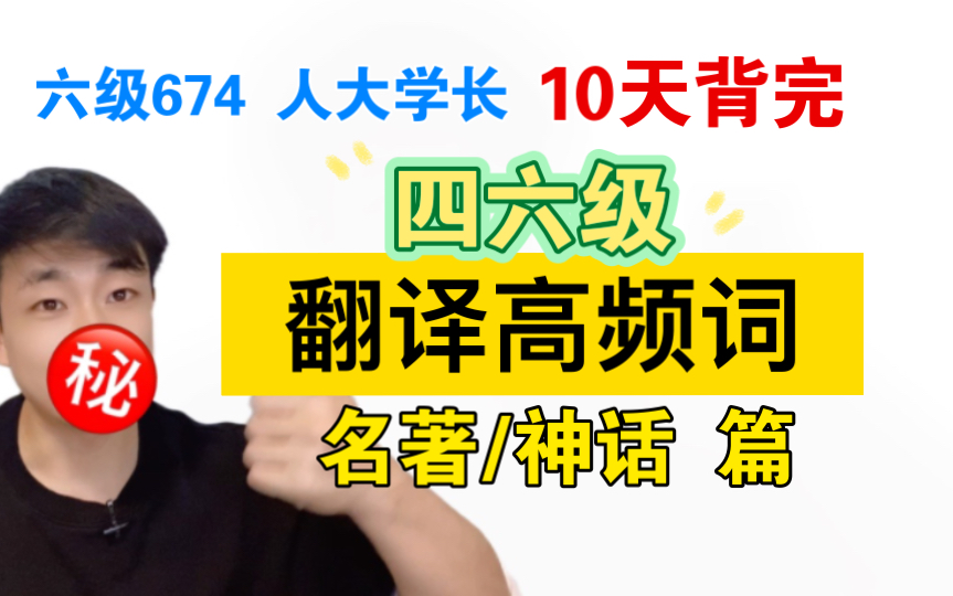 [图]2022四六级翻译预测（P5）：10天背完四六级翻译高频词～中国名著/传统神话/宗教篇