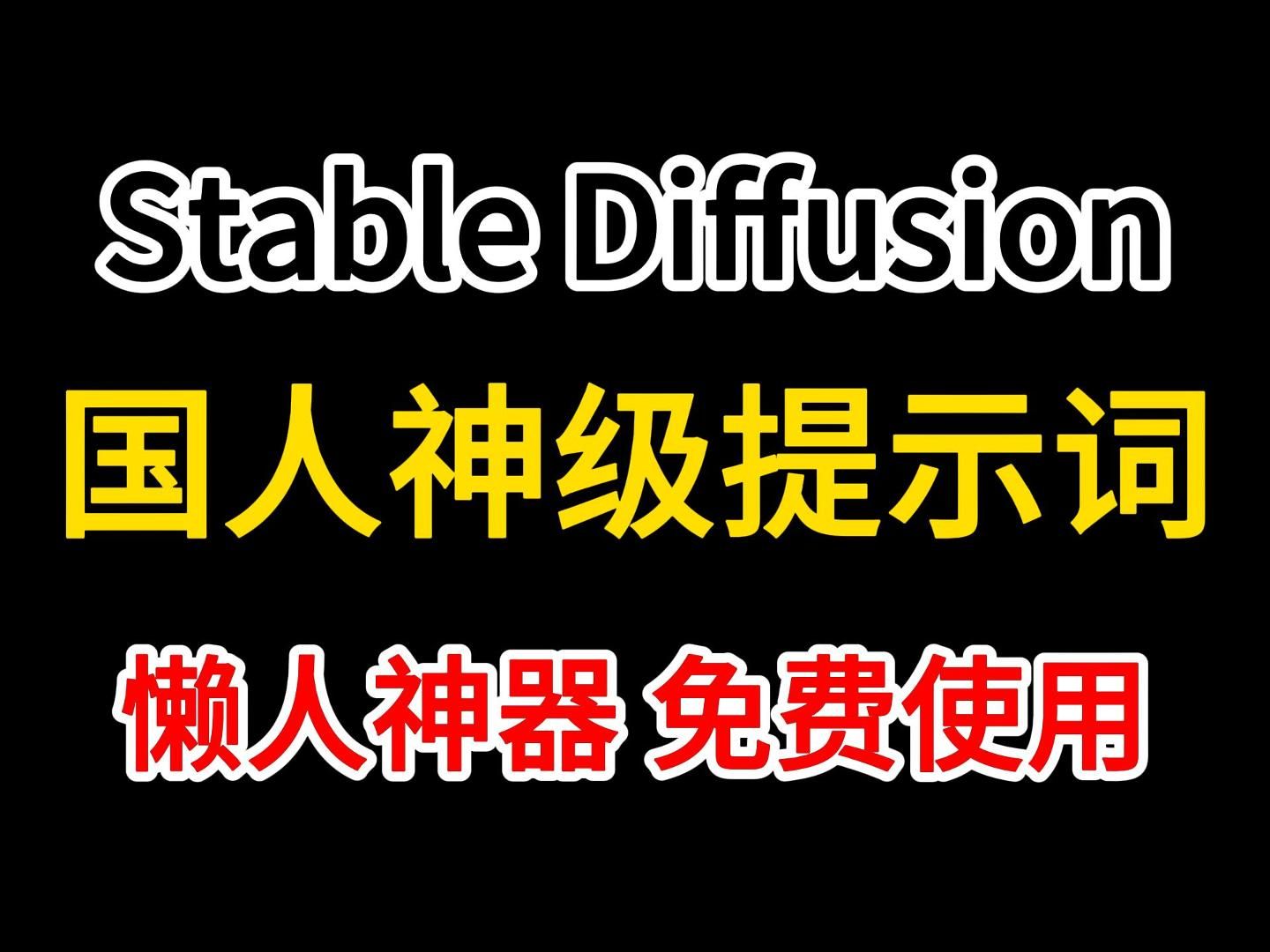 【Stable Diffusion】SD最强提示词标签(全汉化插件)!再也不用手写提示词了!简直是懒人福音!哔哩哔哩bilibili