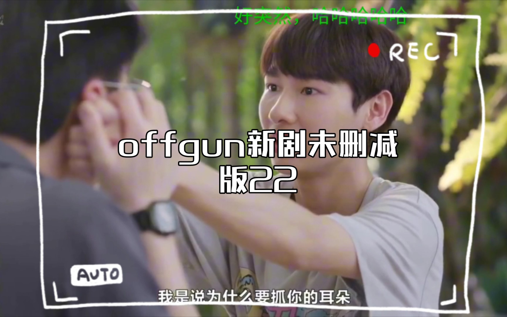 【泰剧烹然心动】offgun新剧未删减版22哔哩哔哩bilibili