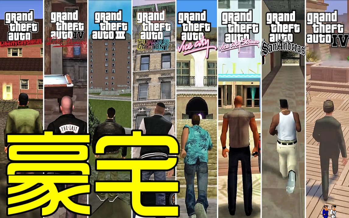 [图]GTA12位主角功成名就后豪宅对比，有的徒有四壁，而有的富丽堂皇