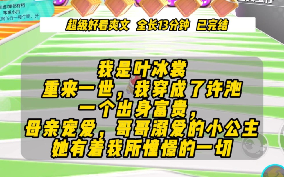 [图]【沁心养女】我是叶冰裳。重来一世，我穿成了许沁。一个出身富贵，母亲宠爱，哥哥溺爱的小公主。她有着我所憧憬的一切.......