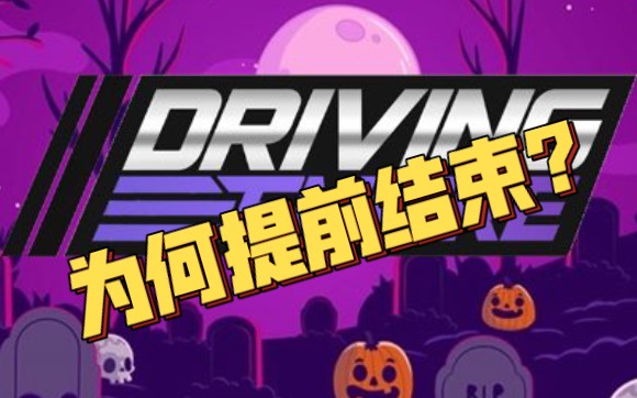 [图][Driving Empire]万圣节活动提早结束究竟是发生甚么事了呢?