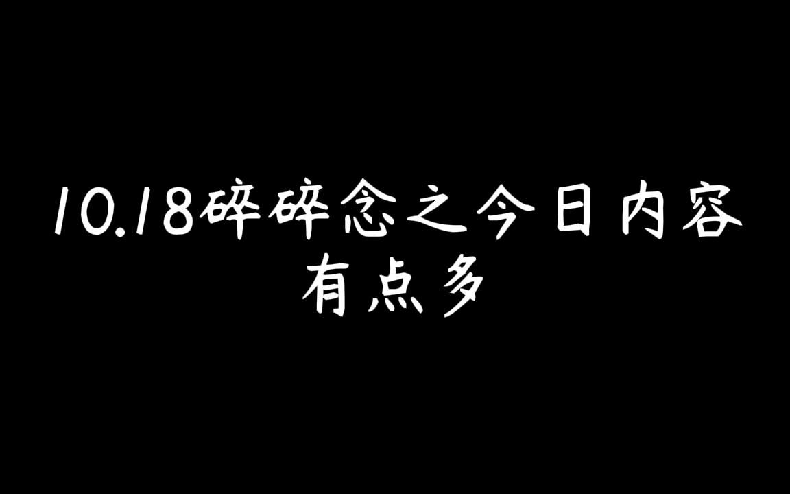 10.18碎碎念今日音频有点问题,建议不要带耳机哦,下次注意