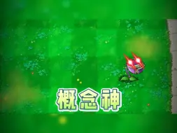 Download Video: 知道什么叫概念神么？