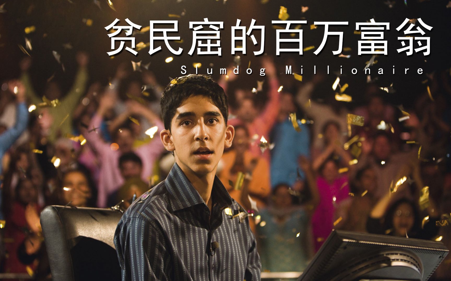 15分钟贫民窟的百万富翁凭什么横扫9项奥斯卡印度电影近年很火却没有