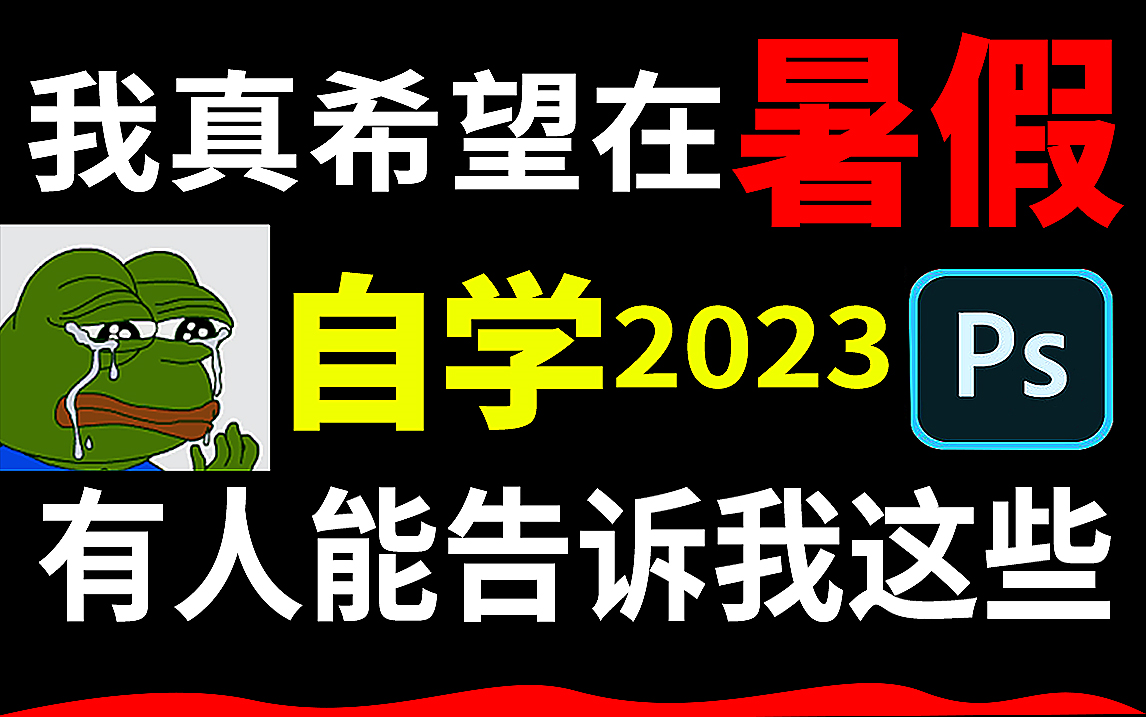 成功上岸!2023PS全套教程300集,暑假学不会up主退出设计区 ! PS软件基础/技巧/抠图/调色 /海报/精修(持续更新)哔哩哔哩bilibili