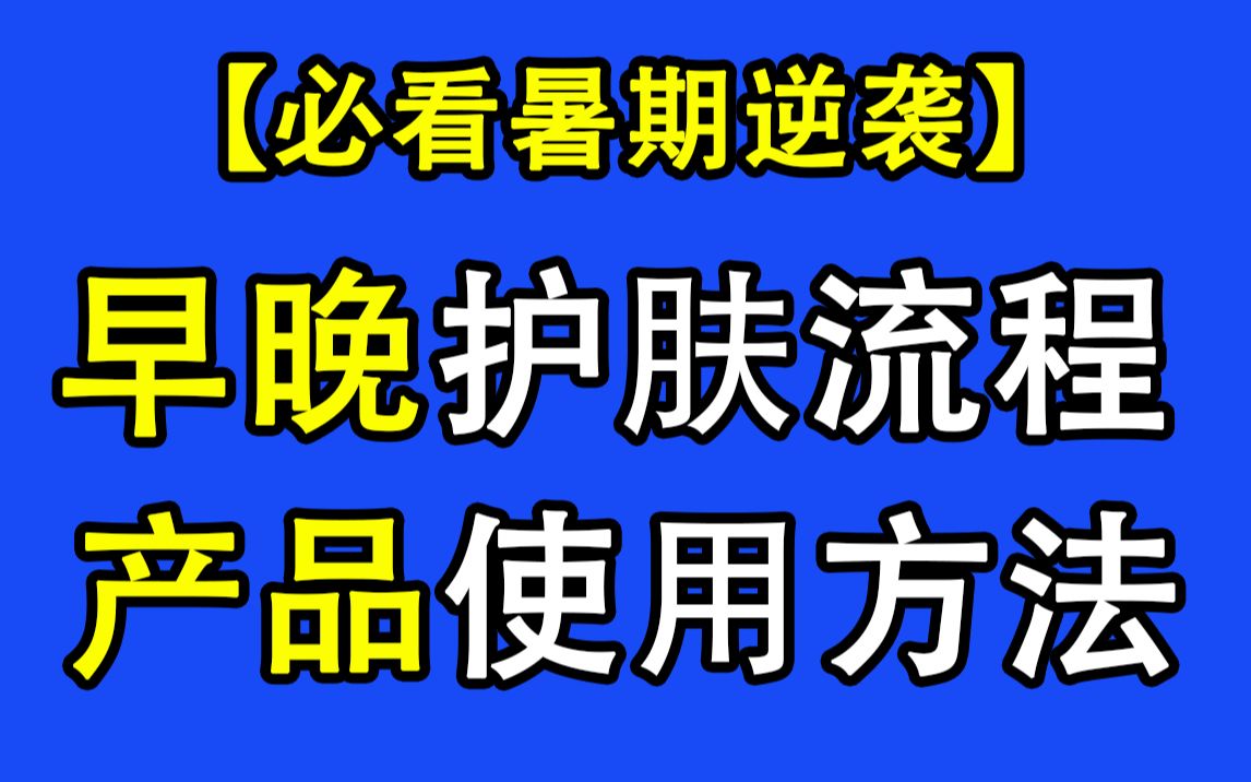 【护肤流程】不懂早晚正确护肤流程?护肤品到底怎么用?暑期护肤2个月 快速完美逆袭!【无名测评】哔哩哔哩bilibili