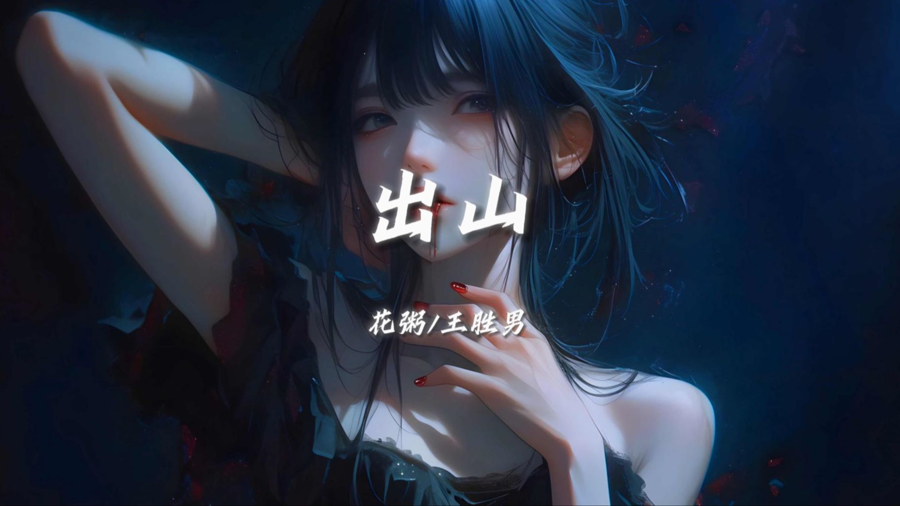 出山歌曲(出山歌曲原唱)