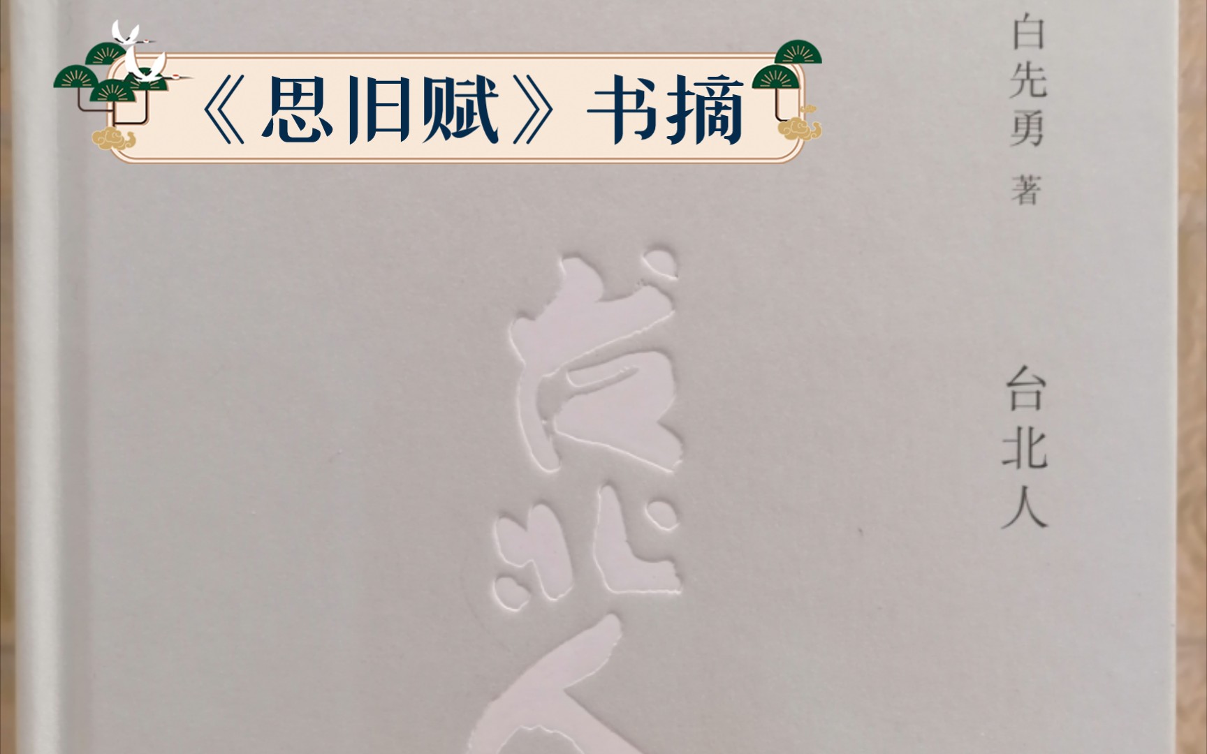 《思旧赋》书摘