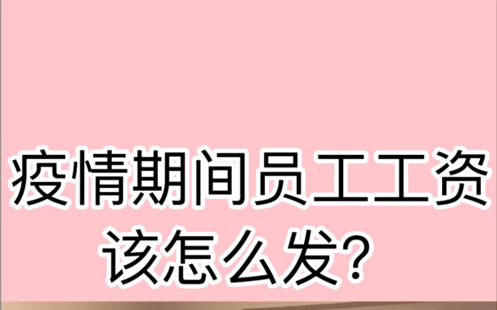 疫情期间员工工资该怎么发?3句话告诉你答案.哔哩哔哩bilibili