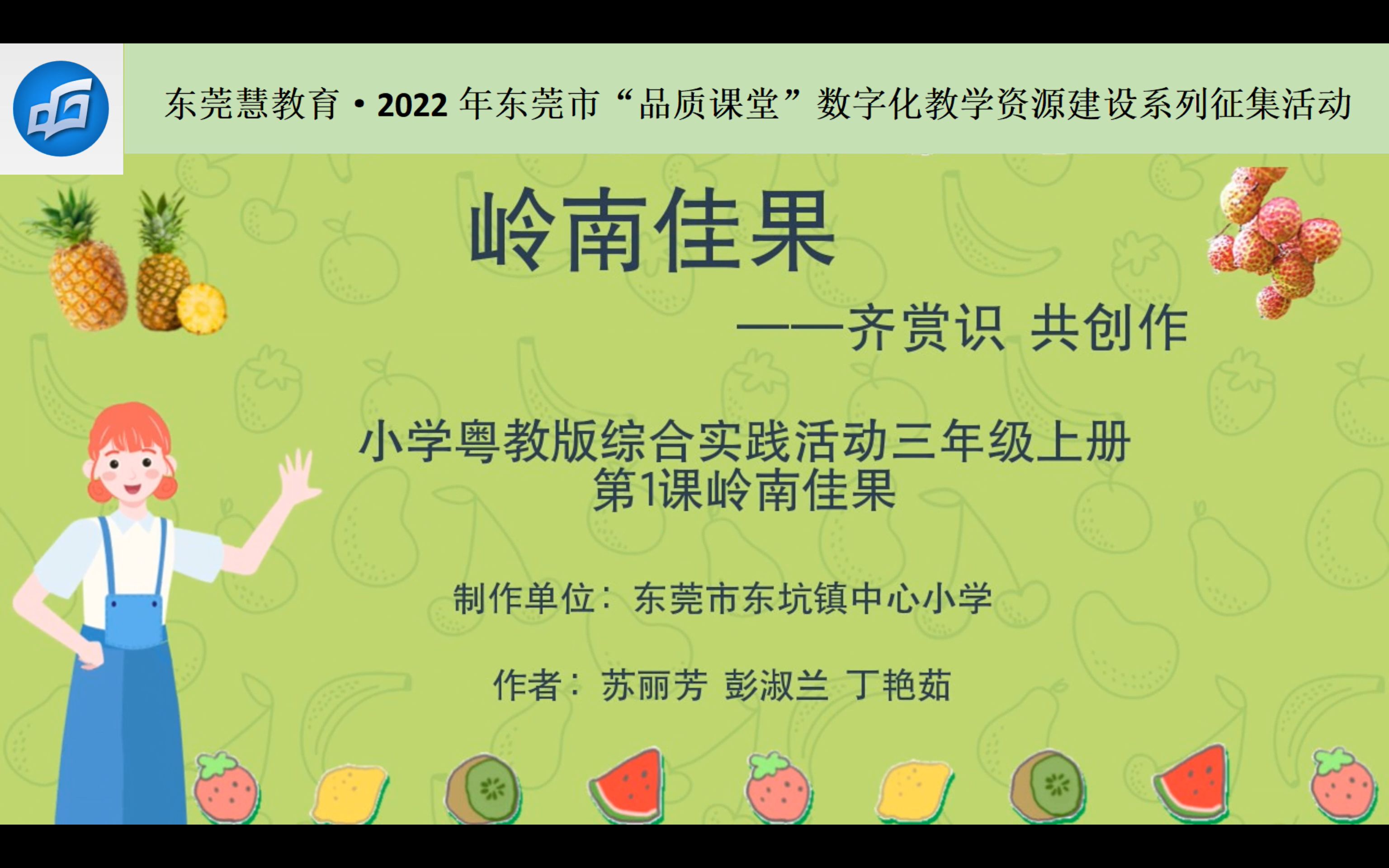 东莞市东坑镇中心小学苏丽芳《岭南佳果》微课视频哔哩哔哩bilibili