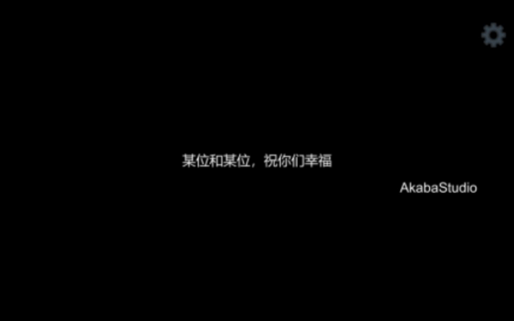 lovechoice拣爱,祝你们幸福