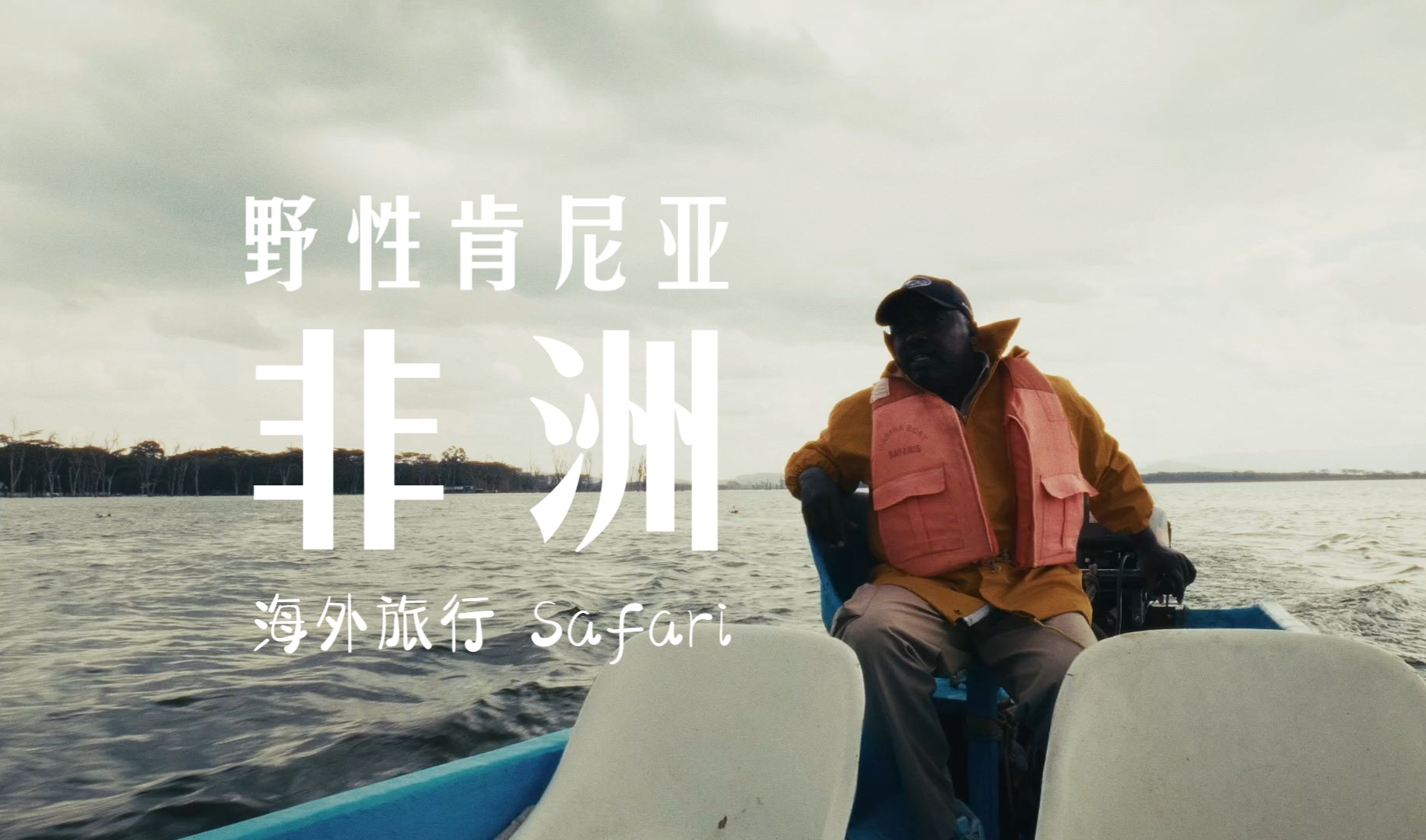 非洲肯尼亚 Safari 《Kenya》哔哩哔哩bilibili