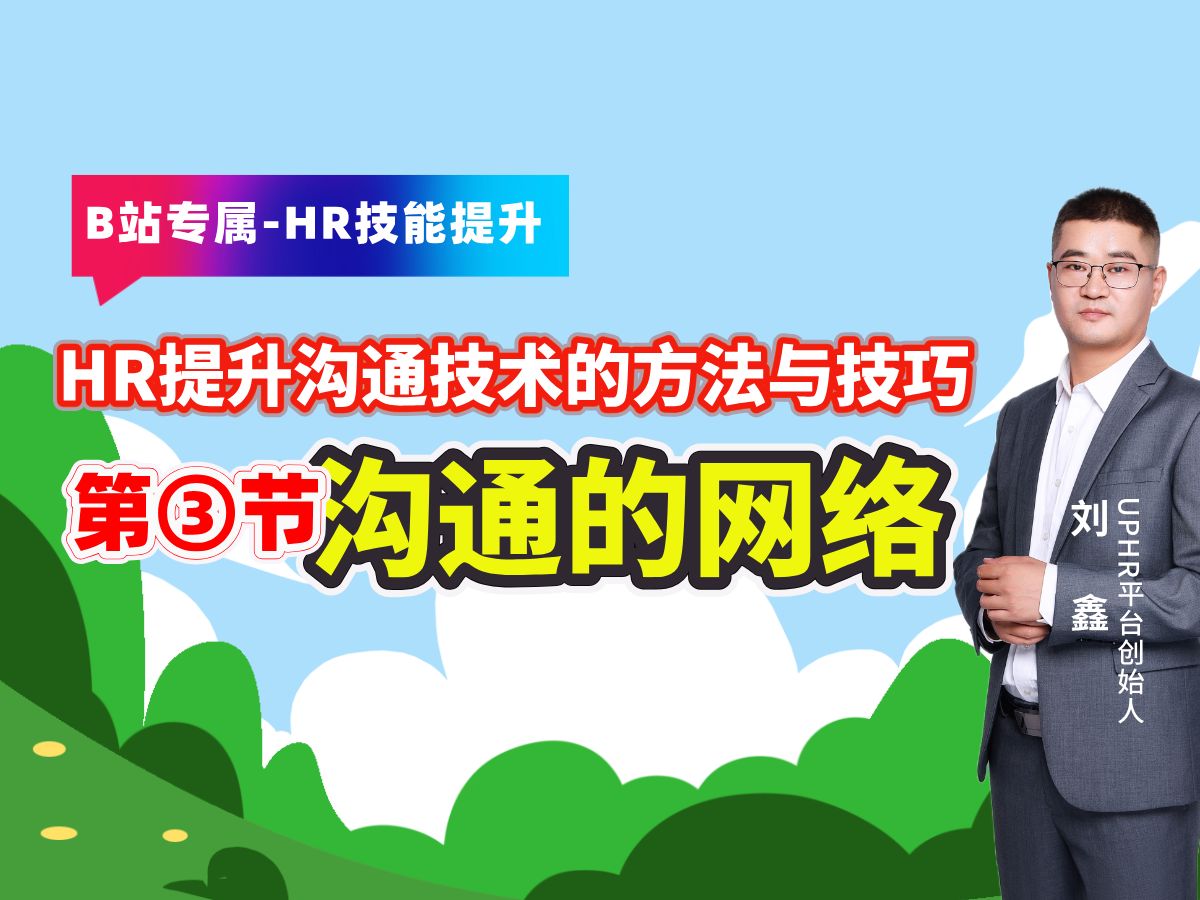 HR如何提升沟通技巧,第③集沟通网络,每周分享人力资源管理专业技能知识,帮助企业人力资源管理从业人员建设人力资源管理系统知识框架和职场竞争...