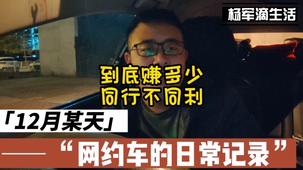 杨军讲述在上海跑网约车的事:上海网约车到底赚不赚钱,收入多少.杨军说:同行不同利,大家自己提升认知来决定是否入行.哔哩哔哩bilibili