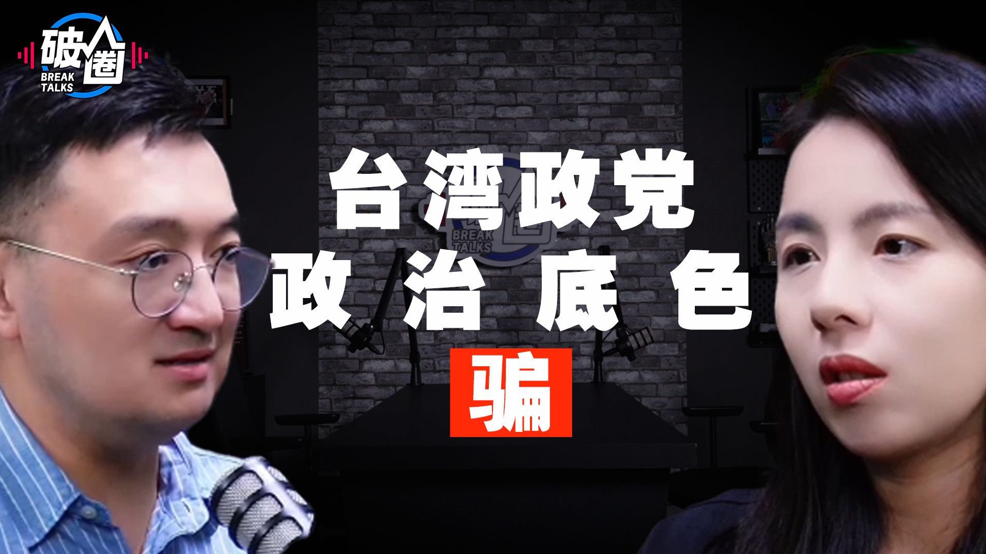 台湾政党政治底色“骗”