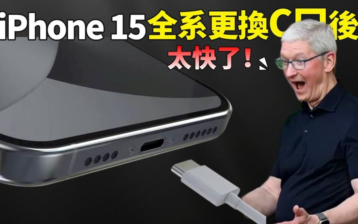 iPhone15 全系更换 TypeC 口,Mfi 协议即将成为历史,苹果终於要实现「快充」了吗?哔哩哔哩bilibili