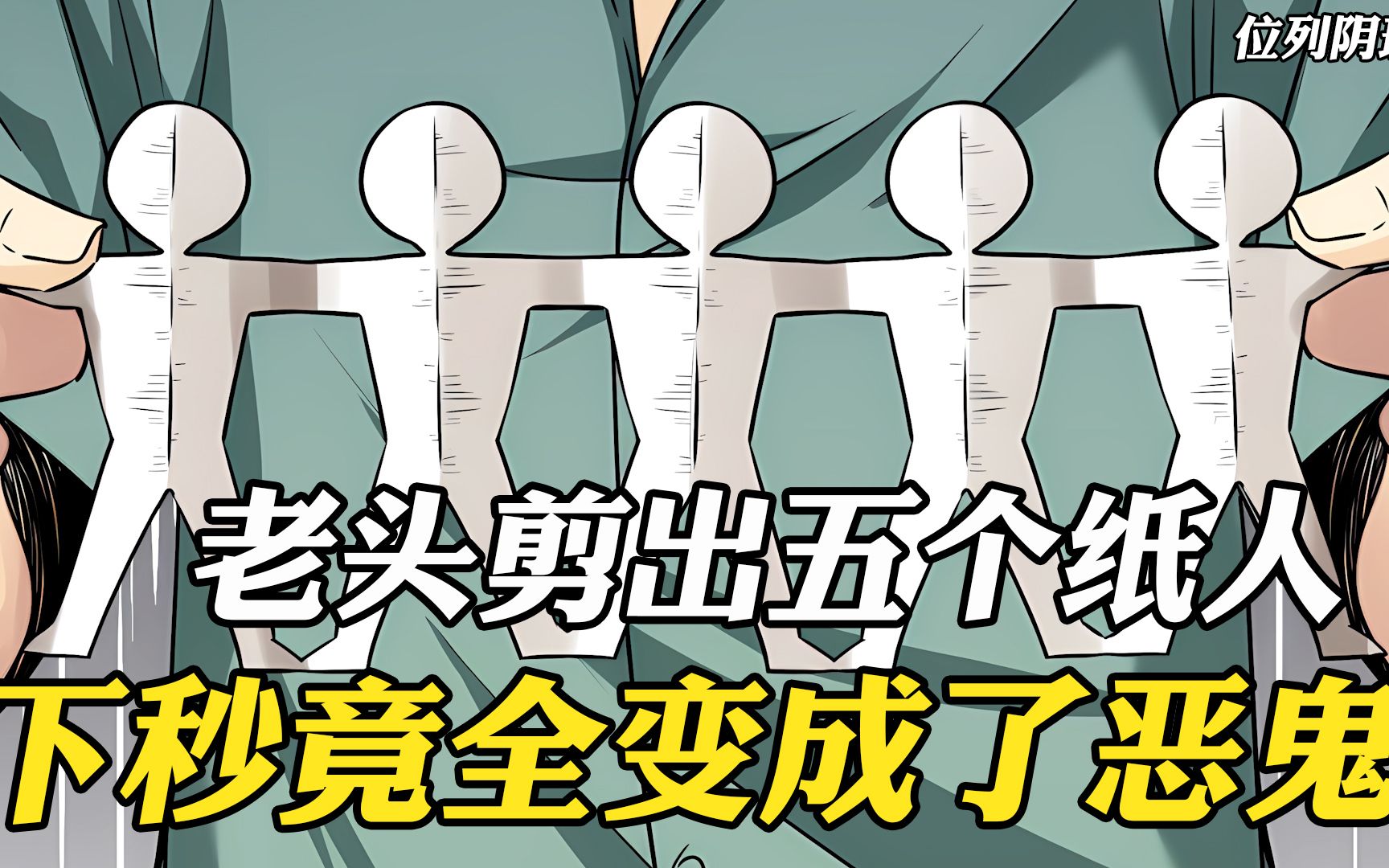 [图]老头剪出五个纸人，谁知下秒全变成恶鬼，原来他专门捉拿妖魔鬼怪